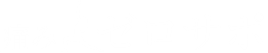 腰痛・肩痛・膝痛改善！ゼロサポブログ