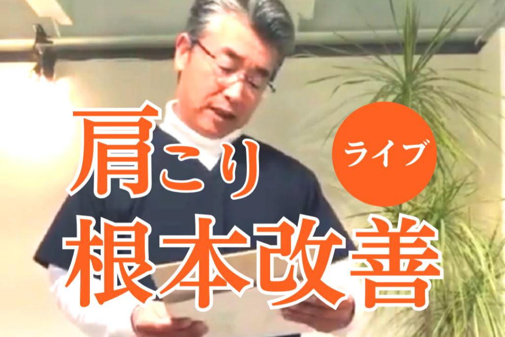 肩こり根本改善の方法
