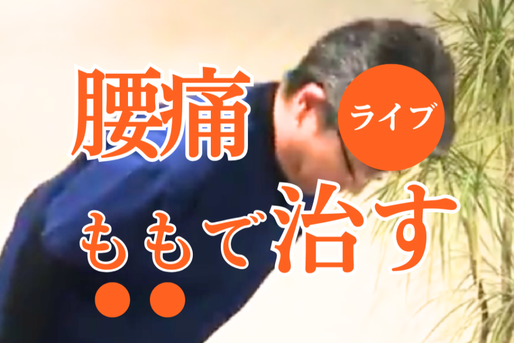 太ももで腰痛改善