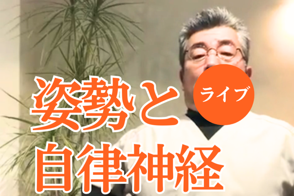 姿勢改善で自律神経整える
