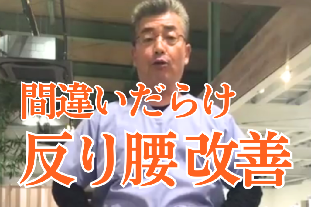 反り腰は腹筋しちゃダメ！間違えると逆効果