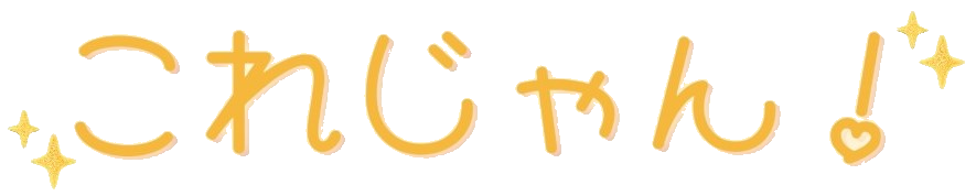 これじゃん
