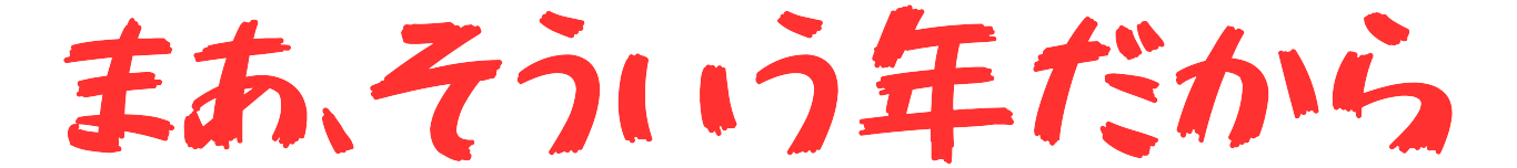 年だから