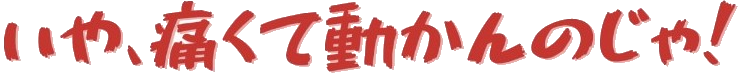 四十肩イメージ